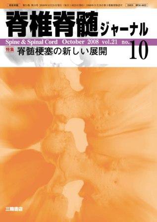 脊椎脊髄ジャーナル 21巻10号 (発売日2008年09月28日) 表紙