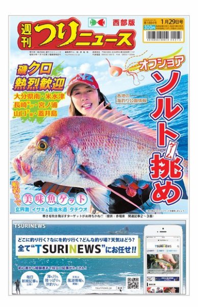 週刊つりニュース　西部版 2021年1月29日号 (発売日2021年01月25日) 表紙