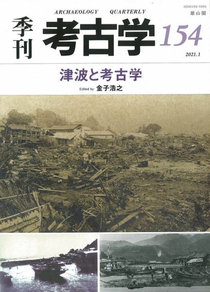 季刊　考古学 第154号 (発売日2021年01月25日) 表紙
