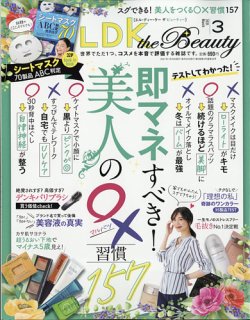 LDK the Beauty（エル・ディー・ケー・ザ・ビューティー） 2021年3月号 (発売日2021年01月22日) 表紙