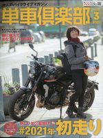 単車倶楽部 2021年3月号 (発売日2021年01月22日) 表紙