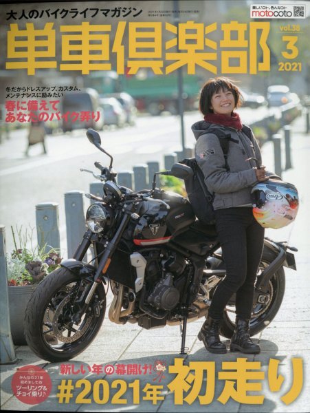 単車倶楽部 2021年3月号 (発売日2021年01月22日) 表紙