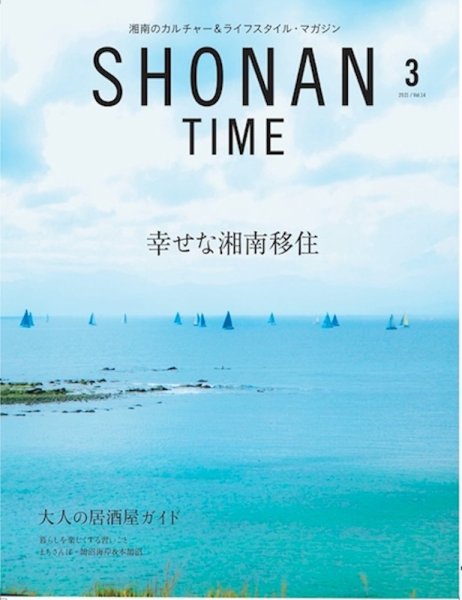 SHONAN TIME（湘南タイム） Vol.14 (発売日2021年01月28日) 表紙