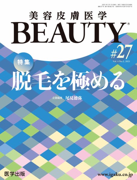 美容皮膚医学 BEAUTY 第27号 (発売日2021年02月26日) 表紙