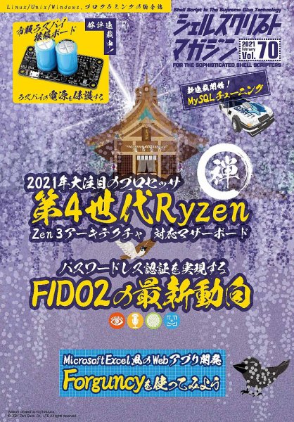 シェルスクリプトマガジン Vol.70 (発売日2021年01月25日) 表紙