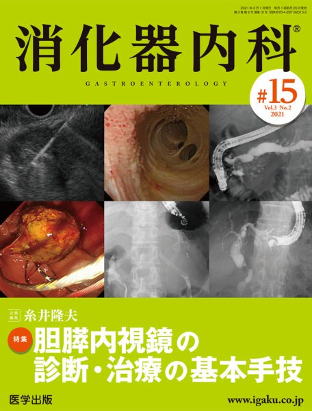 消化器内科 第15号 (発売日2021年01月25日) 表紙