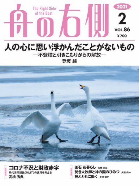 舟の右側 2021年2月号 (発売日2021年01月27日) 表紙