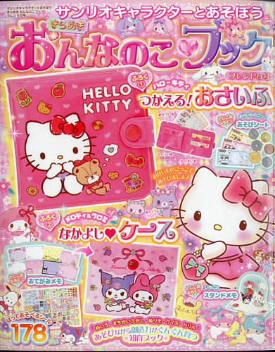 サンリオキャラクターとあそぼう 2021年5月号 (発売日2021年03月