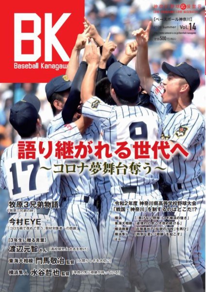 Baseball Kanagawa（ベースボール神奈川） ベースボール神奈川VOL．14 (発売日2020年08月08日) 表紙