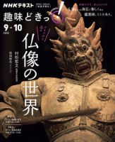 Nhkテレビ 趣味どきっ 月曜 アイドルと巡る仏像の世界年9月 10月 発売日年08月27日 雑誌 電子書籍 定期購読の予約はfujisan