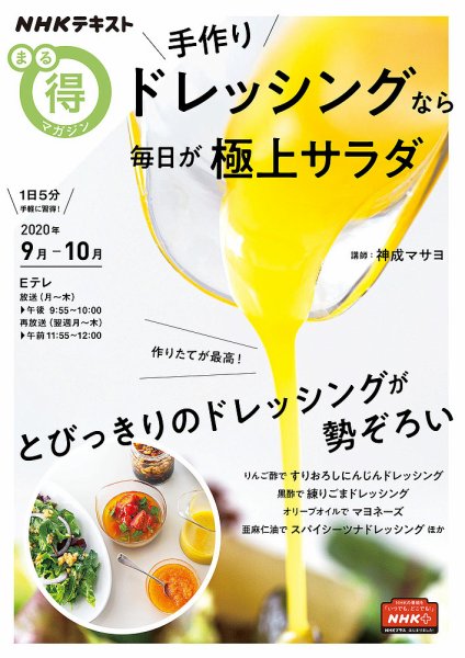 NHK まる得マガジン 手作りドレッシングなら毎日が極上サラダ2020年9月／10月 (発売日2020年08月27日) 表紙