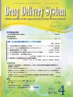 Drug Delivery System（ドラッグデリバリーシステム） Vol.36 No.4 表紙