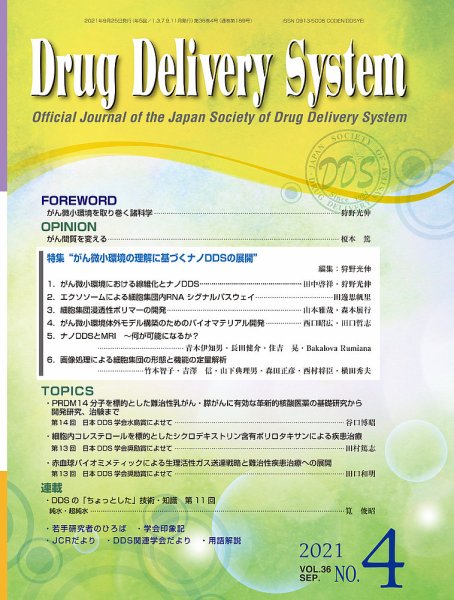 Drug Delivery System（ドラッグデリバリーシステム） Vol.36 No.4 (発売日2021年09月28日) 表紙