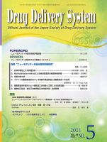 Drug Delivery System（ドラッグデリバリーシステム） Vol.36 No.5 表紙