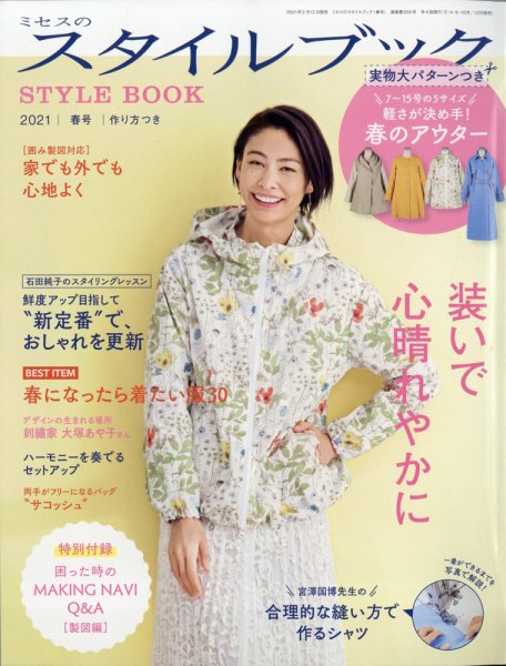 ミセスのスタイルブック 2021年春号 (発売日2021年02月12日) 表紙