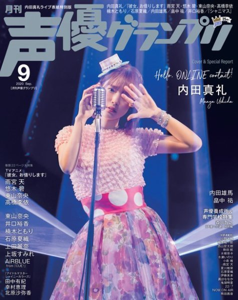 声優グランプリ（特典付き電子オリジナル版） 2020年09月号 電子限定：内田真礼ライブ表紙特別版 (発売日2020年08月06日) 表紙