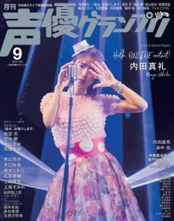 声優グランプリ（特典付き電子オリジナル版） 2020年09月号 電子限定