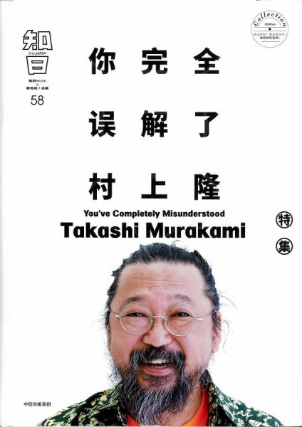 知日 58 (発売日2020年07月29日) 表紙