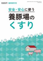 養豚界 20年臨時増刊号 安全・安心に使う養豚場のくすり (発売日2020年08月07日) 表紙