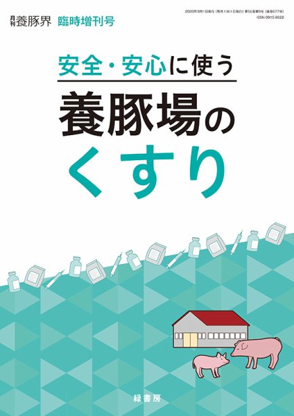 養豚界 20年臨時増刊号 安全・安心に使う養豚場のくすり (発売日2020年08月07日) 表紙