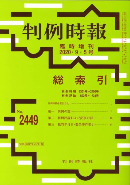 判例時報 「判例時報」総索引 (発売日2020年09月05日) 表紙