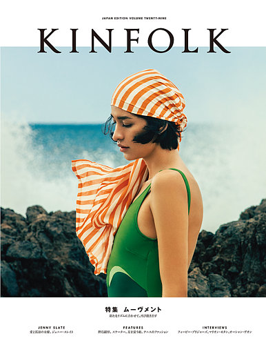 KINFOLK JAPAN EDITION（キンフォークジャパンエディション） Vol.29