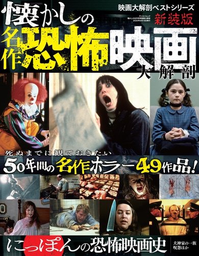 三栄ムック 懐かしの名作恐怖映画大解剖 (発売日2020年08月03日) | 雑誌/電子書籍/定期購読の予約はFujisan