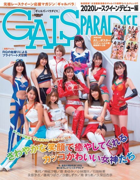 GALS PARADISE 2020 レースクイーンデビュー編 (発売日2020年08月05日