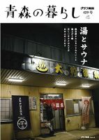 青森の暮らし 429 (発売日2021年01月20日) 表紙