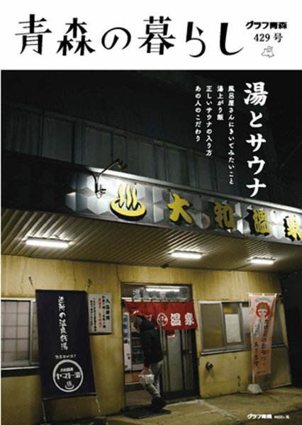 青森の暮らし 429 (発売日2021年01月20日) 表紙