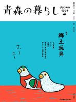 青森の暮らし 430 (発売日2021年04月20日) 表紙