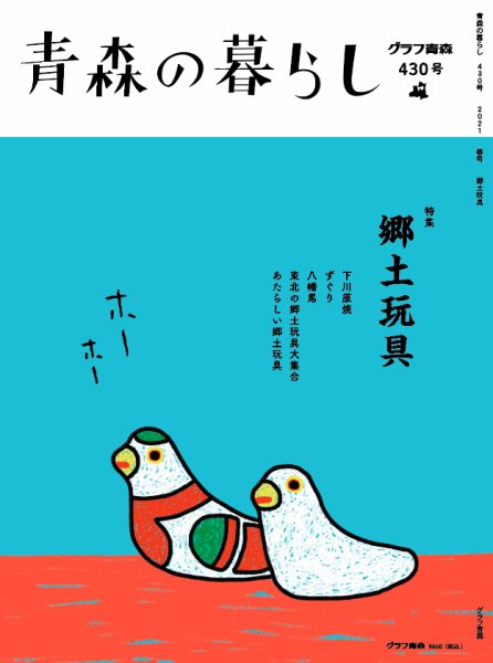 青森の暮らし 430 (発売日2021年04月20日) 表紙