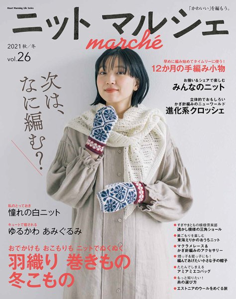 ニットmarche（ニットマルシェ） vol.26 (発売日2021年09月14日) 表紙