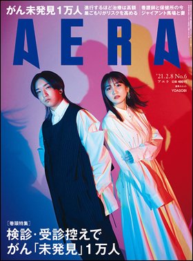 AERA（アエラ） 2021年2/8号 (発売日2021年02月01日) 表紙