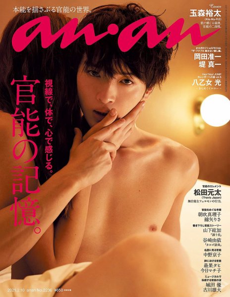 anan（アンアン） 2021年2/10号 (発売日2021年02月03日) 表紙