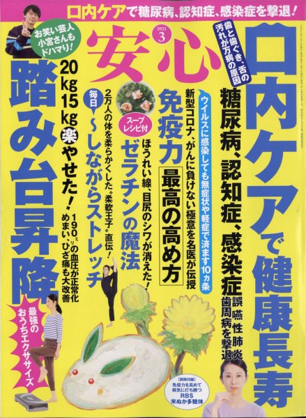 安心 2021年3月号 (発売日2021年02月02日) 表紙