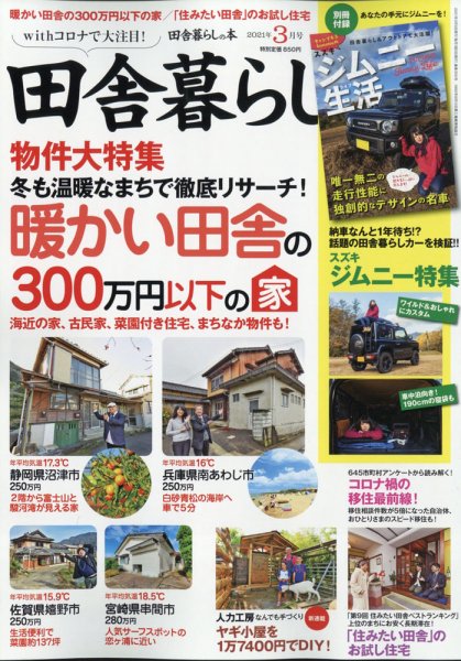 田舎暮らしの本 2021年3月号 (発売日2021年02月03日) 表紙