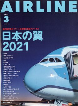 月刊エアライン 2021年3月号 (発売日2021年01月29日) 表紙