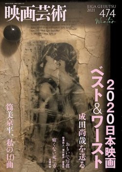 映画芸術 474 (発売日2021年01月29日) 表紙