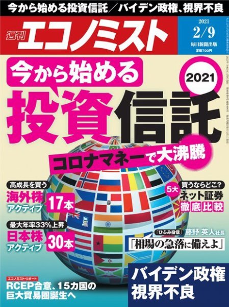 週刊エコノミスト 2021年2/9号 (発売日2021年02月01日) 表紙