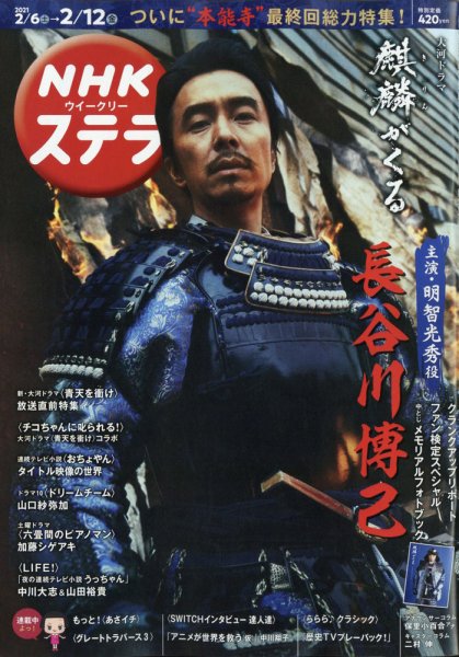 NHKウイークリーSTERA（ステラ） 2021年2/12号 (発売日2021年02月03日) 表紙