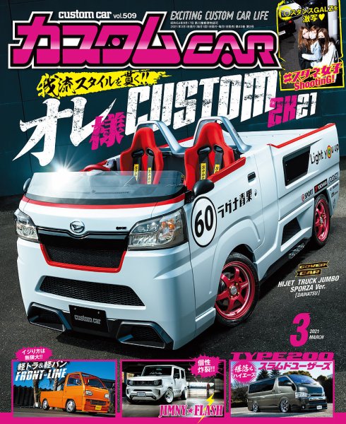カスタムカー 2021年3月号 (発売日2021年02月01日) 表紙