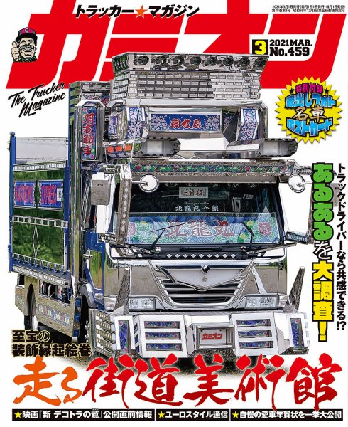 カミオン 2021年3月号 (発売日2021年02月01日) 表紙