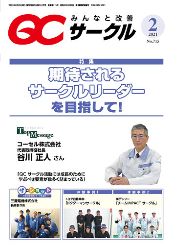 Qcサークル 21年2月号 発売日21年02月02日 雑誌 定期購読の予約はfujisan