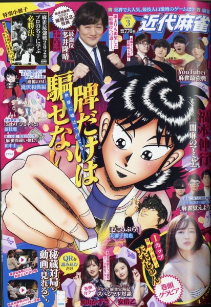 近代麻雀 2021年3月号 (発売日2021年02月01日) 表紙