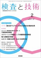 検査と技術 Vol.49 No.2 表紙
