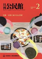 月刊公民館 2021年2月号 (発売日2021年01月30日) 表紙