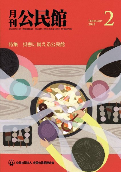 月刊公民館 2021年2月号 (発売日2021年01月30日) 表紙