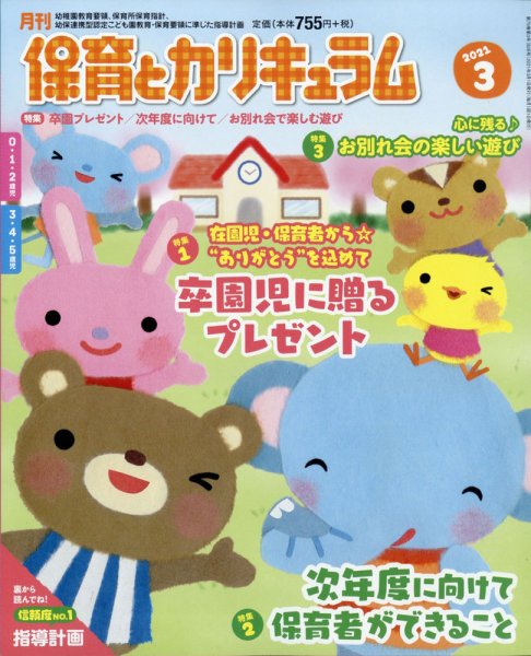 月刊 保育とカリキュラム 2021年3月号 (発売日2021年02月02日) 表紙