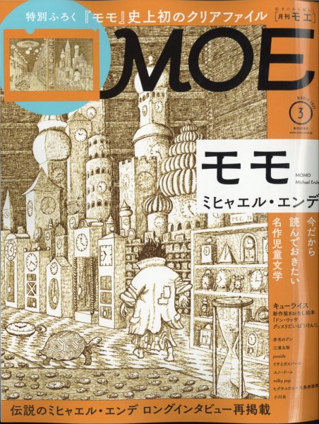 月刊 MOE(モエ) 2021年3月号 (発売日2021年02月03日) 表紙